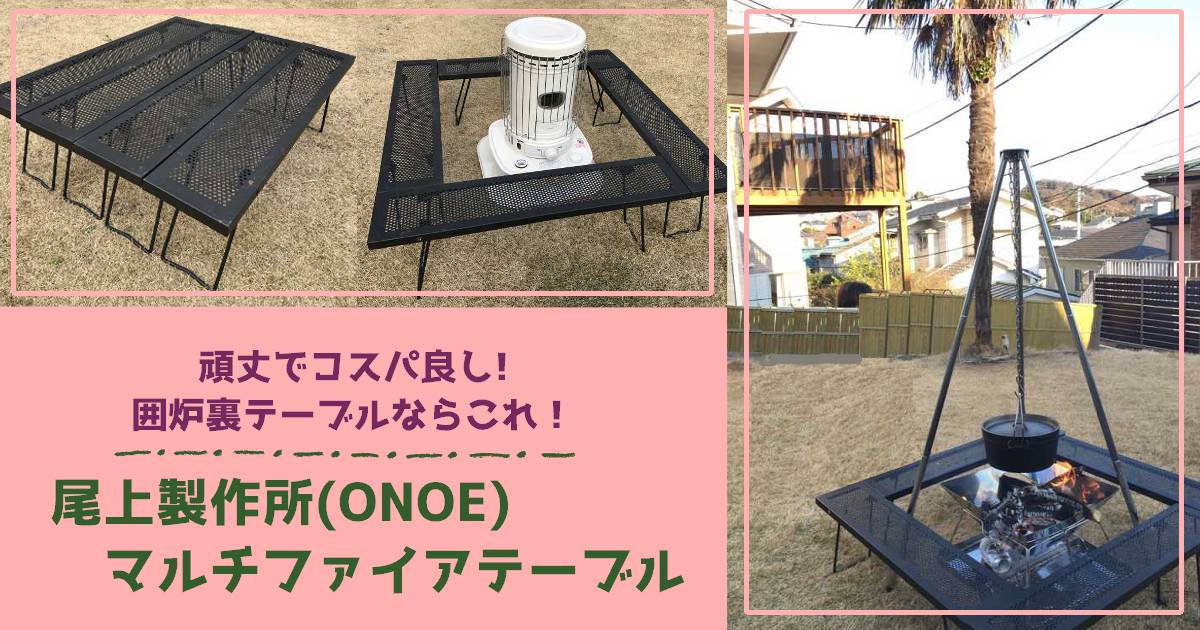 尾上製作所(ONOE) マルチファイアテーブルをキャンプで使ってみた