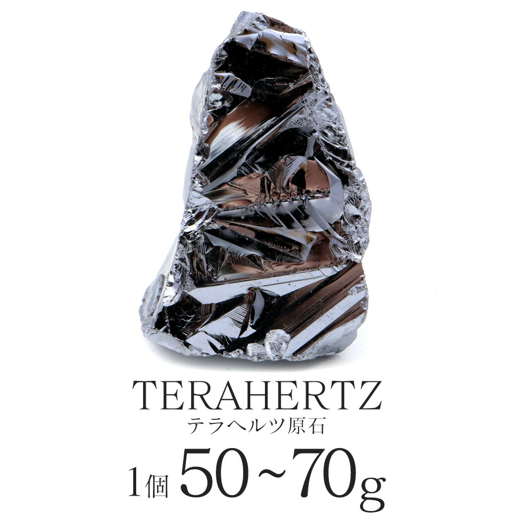 楽天市場】テラヘルツ鉱石ラフ原石 50-70g前後 1個売り ランダム発送