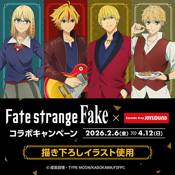 TVアニメ『Fate/strange Fake』×カラオケショップ JOYSOUNDコラボ