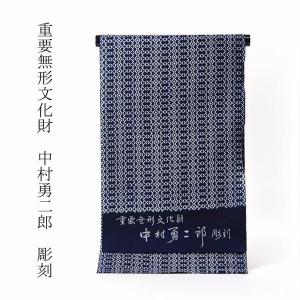 男物 有松鳴海絞り 絞り浴衣 三浦絞り 濃い紺色 反物販売 お仕立て承り