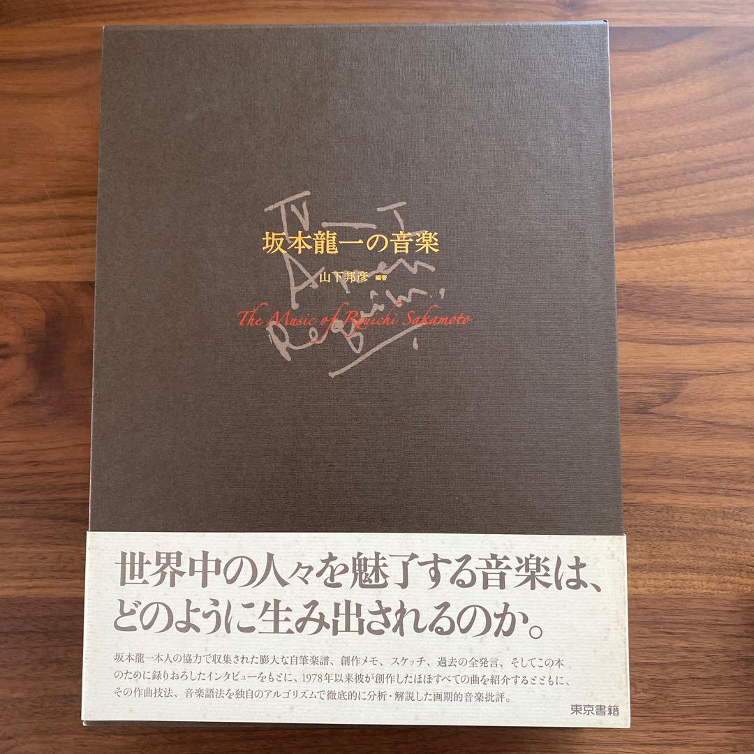 889さま専用　　初版「坂本龍一の音楽」 時代を超えた“音楽の図鑑”｜坂本龍一が1984年にリリースした『音楽図鑑