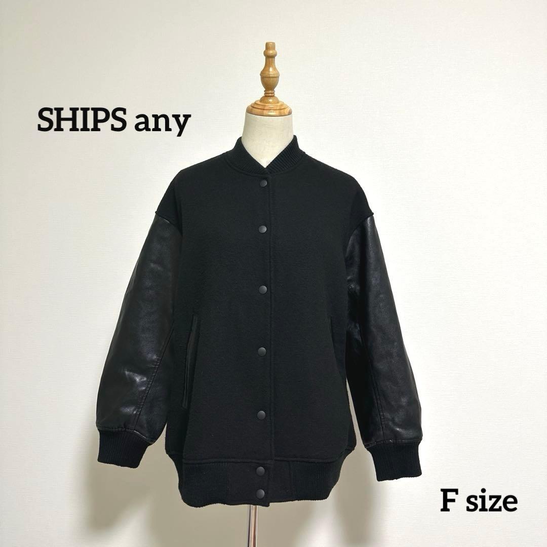 【SHIPS any】バーシティジャケット【F】黒 スタジャン 袖フェイクレザー WEB限定】SHIPS any: バーシティ ジャケット 25AW（スタジャン