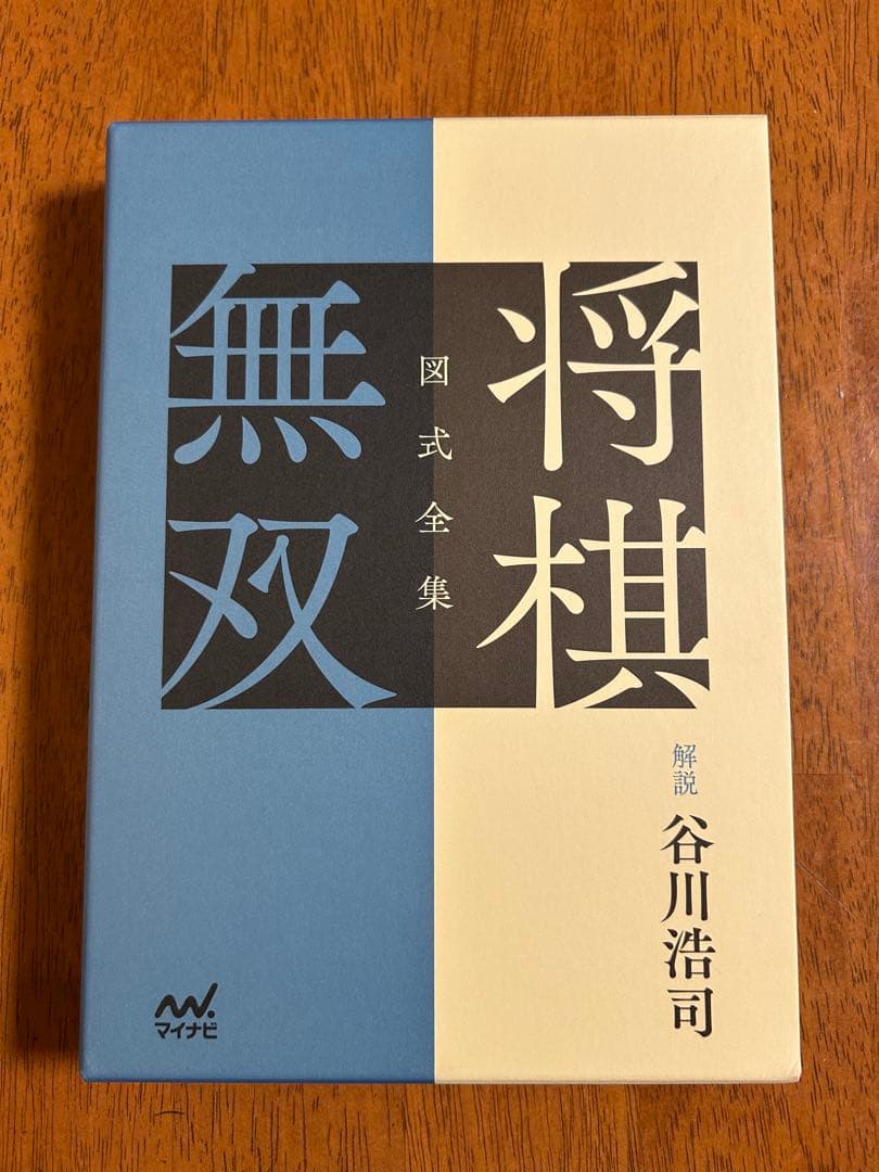 将棋無双　愛蔵版　限定　箱入り豪華版　詰将棋　谷川浩司 図式全集 将棋無双【-棋譜データ付き-】 | マイナビブックス