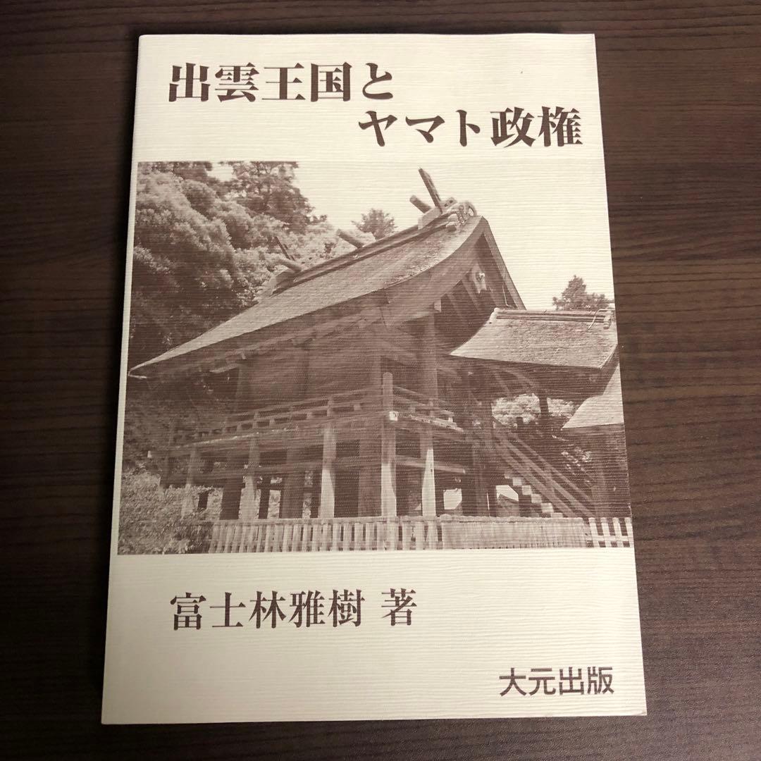 絶版本】出雲王国とヤマト政権 富士林雅樹 著 大元出版 単行本 - メルカリ